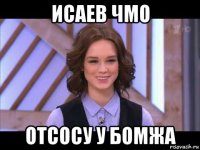 исаев чмо отсосу у бомжа