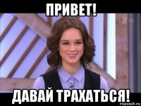 привет! давай трахаться!