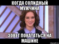 когда солидный мужчина зовет покататься на машине