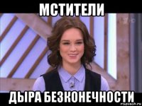 мстители дыра безконечности