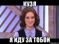 кузя я иду за тобой