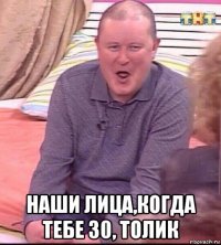  наши лица,когда тебе 30, толик