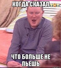 когда сказал что больше не пьешь