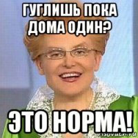 гуглишь пока дома один? это норма!