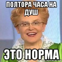 полтора часа на душ это норма