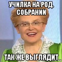 училка на род. собрании так же выглядит