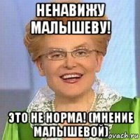 ненавижу малышеву! это не норма! (мнение малышевой)