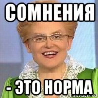 сомнения - это норма