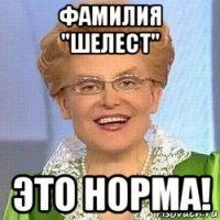 фамилия "шелест" это норма!