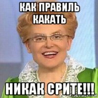 как правиль какать никак срите!!!