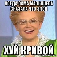 когда сама малышева сказала что злой хуй кривой