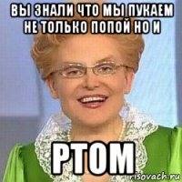 вы знали что мы пукаем не только попой но и ртом