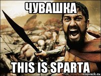 чувашка this is sparta