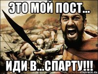 это мой пост... иди в...спарту!!!