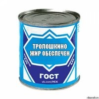 тролошкино жир обеспечен