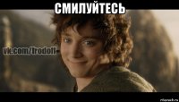 смилуйтесь 