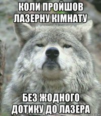 коли пройшов лазерну кімнату без жодного дотику до лазера