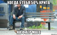 когда у тебя 50% крита на фаер маге