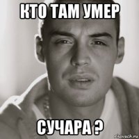 кто там умер сучара ?