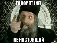 говорят infi не настоящий