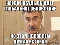 когда нибудь выйдет глобальное обновление но это уже совсем другая история