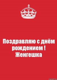 Поздравляю с днём рождением ! Женгешка