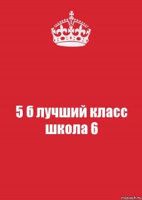 5 б лучший класс школа 6