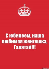 С юбилеем, наша любимая женгешка,
Галятай!!!