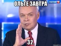 ольге завтра 32.