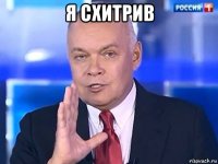 я схитрив 