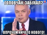 головчак, забухал? впрочем ничего нового!