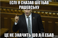 еслі я сказав шо їбав рашевську це не значить шо я її ебав