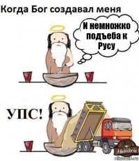 И немножко подъеба к Русу