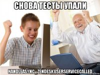 снова тесты упали handleasync_zendeskuserservicecalled