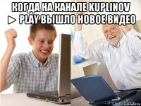 когда на канале kuplinov ► play вышло новое видео 