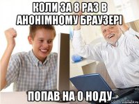 коли за 8 раз в анонімному браузері попав на 0 ноду