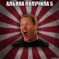 альяна получила 5 