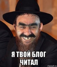  я твой блог читал