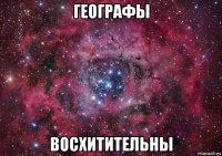 географы восхитительны