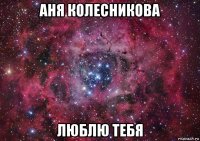 аня колесникова люблю тебя