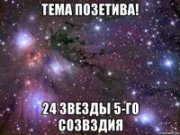 тема позетива! 24 звезды 5-го созвздия