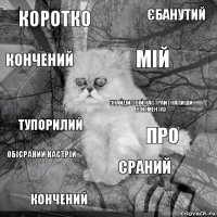 Коротко Про Мій Кончений Тупорилий Єбанутий Сраний Кончений Обісраний Настрій Знайди свій настрай і напиши в коментах