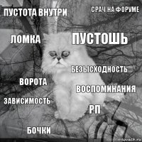 пустота внутри воспоминания пустошь бочки ворота срач на форуме рп ломка зависимость безысходность