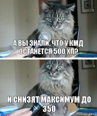 А вы знали, что у кмд останется 500 хп? и снизят максимум до 350