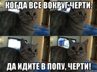 когда все вокруг черти: да идите в попу, черти!