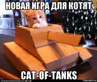 новая игра для котят cat-of-tanks