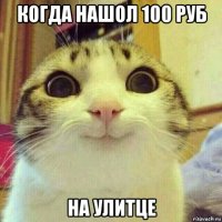 когда нашол 100 руб на улитце