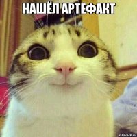 нашёл артефакт 