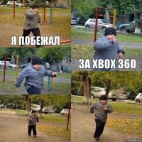 Я побежал За Xbox 360   