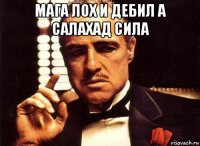 мага лох и дебил а салахад сила 